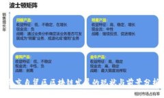 南京自贸区区块链发展的现状与前景分析
