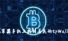 如何在苹果手机上找到丢