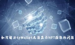 如何解决tpWallet无法显示