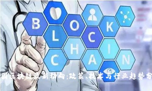 英国区块链最新动向：政策、技术与行业趋势分析