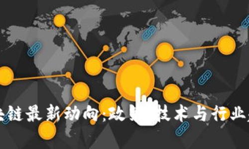 英国区块链最新动向：政策、技术与行业趋势分析