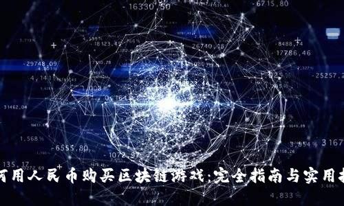 如何用人民币购买区块链游戏：完全指南与实用技巧