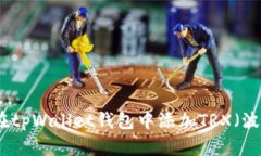 如何在tpWallet钱包中添加