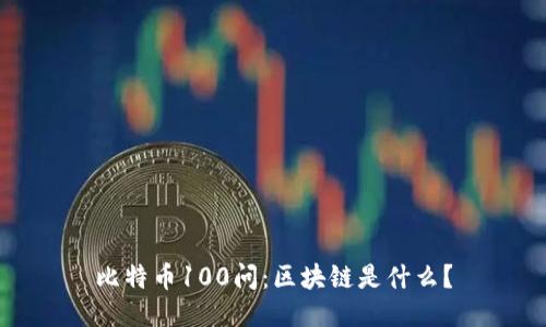 比特币100问：区块链是什么？