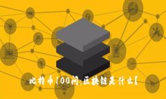 比特币100问：区块链是什么？