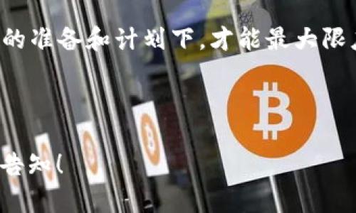 在此，我将为您提供一个关于“区块链上怎么上币”的详细内容，包括、相关关键词、内容介绍以及5个深入的问题与解答。

优质
   如何在区块链上成功上币：全面指南  / 

相关关键词：
 guanjianci  区块链上币，上币流程，数字货币  /guanjianci 

---

### 区块链上怎么上币：全面指南

区块链技术近年来在全球范围内得到了广泛关注，尤其是在数字货币领域，吸引了无数投资者和开发者的目光。上币，即在一个区块链网络上发布新的数字货币或者代币，是许多项目成功的关键步骤。这篇文章将深入探讨在区块链上上币的过程，并解答一些常见问题。

一、什么是上币？
上币是指在特定的区块链平台上创建和发布新的数字货币或代币。这一过程通常需要遵循一定的技术和法律规范。通过上币，项目方能使其数字资产在交易所上市，供投资者交易。上币的过程不仅涉及技术开发，也包括合规性审核、市场推广和社区建设等多个方面。

二、上币的流程
上币的具体流程可以分为多个步骤：

h41. 项目策划/h4
首先，项目团队需要制定详细的白皮书，阐明项目的愿景、目标、技术架构、市场需求分析等。这是上币的基础，如果没有明确的计划和目标，项目难以获得投资者的信任。

h42. 选择区块链平台/h4
在选择区块链平台时，项目方需考虑技术的可行性、社区的活跃性、交易所的支持等因素。目前常用的区块链平台包括以太坊、波场、EOS等。每个平台有其特定的特点及适用场景，项目团队需要根据自身需求做出合理选择。

h43. 开发和测试/h4
项目团队需要进行代币的智能合约开发，这是上币的核心技术环节。开发完成后，还需进行全面的安全测试，确保智能合约没有漏洞。同时，通过审计服务获得安全认证，可以有效提升项目的可信度。

h44. 社区建设/h4
建立强大的社区是上币成功的重要因素。项目方可以通过社交媒体、论坛等渠道与潜在用户和投资者进行沟通，增加项目的曝光率和认可度。

h45. 上线交易所/h4
选择合适的交易所进行上市是上币最后一步。在进入交易所之前，项目方通常需要向交易所提交申请，提供必要的法律文件和项目资料。每个交易所的审核标准不尽相同，选择信誉良好的交易所能为项目带来更好的发展。

三、如何确保上币的合规性？
在上币的过程中，合规性是一个至关重要的问题。各国对数字货币的监管政策不尽相同，因此项目方在上币之前，需要详细研究各个市场的法律法规。

h41. 法律咨询/h4
项目团队应寻求专业的法律意见，确保其数字货币符合当地的法律法规。部分国家可能要求代币注册、发行许可，或对投资者信息进行披露。

h42. KYC和AML政策/h4
许多交易所要求项目方遵循KYC（Know Your Customer）和AML（Anti-Money Laundering）政策。这些程序旨在防止欺诈和洗钱行为。项目方需要确保其合规性，以便在交易所上市。

h43. 透明度/h4
提高项目的透明度是增强用户信任的有效手段。通过定期发布项目进度报告，与社区保持良好的沟通，确保信息的透明与共享，都是项目方可以采取的措施。

四、区块链上币的技术挑战
随着上币项目的增多，技术挑战也日益复杂。项目方需面对如何在不影响网络安全性的情况下，保证使用者的交易顺畅，维护用户体验。

h41. 智能合约的安全性/h4
智能合约一旦部署，便无法更改。因此，在代码部署前进行充分的测试和审计非常重要。合约中的任何漏洞都可能导致资金的损失。

h42. 扩展性问题/h4
随着用户数量的增加，区块链网络的交易速度和存储能力会受到影响。选择技术架构时，项目方需考虑后续的可扩展性，以保持平台的高效运作。

h43. 兼容性/h4
上币后需要与多个交易所及钱包进行兼容，确保用户能够方便地交易和存储代币。项目方需与多方合作，确保技术上的一致性及顺畅对接。

五、常见问题解答

h41. 上币费用通常是多少？/h4
上币费用包括但不限于智能合约开发费用、交易所上市费用和法律咨询费用。不同交易所的上币费用差异很大，通常可以在数千到数万美元之间波动。项目方需要在预算中考虑这些成本，并充分与交易所沟通。

h42. 上币后能否保证价格上涨？/h4
上币后价格的波动受市场供求关系、项目的实际进展、团队的执行力和市场情绪等多重因素的影响，无法单纯保证价格上涨。项目方需努力增强用户信任，提高项目的实际价值。

h43. 如何维护代币的流动性？/h4
维护代币的流动性需要项目方积极经营，包括在多个交易所上交易、建立充足的市场资金池、以及通过市场营销提高项目的知名度等。此外，团队需要与交易所密切合作，确保订单的及时处理。

h44. 是否需要进行ICO（首次代币发行）？/h4
ICO是一种常见的筹资方式，能帮助项目方在上币前筹集资金。然而，ICO也需要遵循一定的合规性和法律法规。如果资金需求不高，项目方可以选择其他融资方式，例如天使投资、风投或私募。

h45. 上币后的项目发展方向如何设定？/h4
上币后，项目方应根据市场反馈及时调整发展策略，保持与用户的沟通，收集使用体验数据。此外，项目方需要设定短期和长期目标，以持续推动项目的技术更新和市场扩展。

### 结论
在区块链上成功上币是一个复杂而多维的过程，需要项目团队具备技术实力、市场敏锐性和法律合规知识。只有在充分的准备和计划下，才能最大限度地提升上币的成功率，从而推动项目的长远发展。

--- 

以上是针对“区块链上怎么上币”主题的详细内容，希望能对您有所帮助。如果需要进一步的信息或有其他问题，请随时告知！