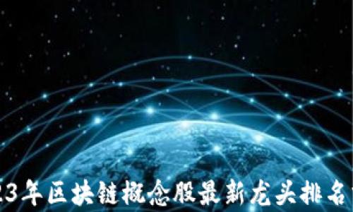 
2023年区块链概念股最新龙头排名分析