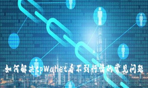 如何解决tpWallet看不到行情的常见问题