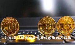 tpWallet法币交易开启时间及相关指南