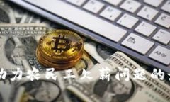 区块链技术助力农民工欠薪问题的最新政策解读