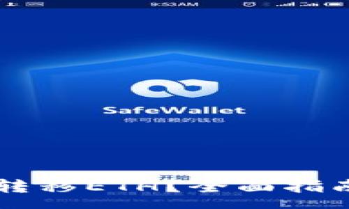 rss
如何向tpWallet转移ETH？全面指南与常见问题解答