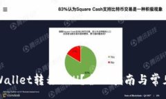 rss如何向tpWallet转移ETH？全面指南与常见问题解答
