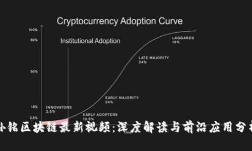 孙铭区块链最新视频：深度解读与前沿应用分析