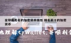 如何在中本聪tpWallet中领取测试币的详细指南中本