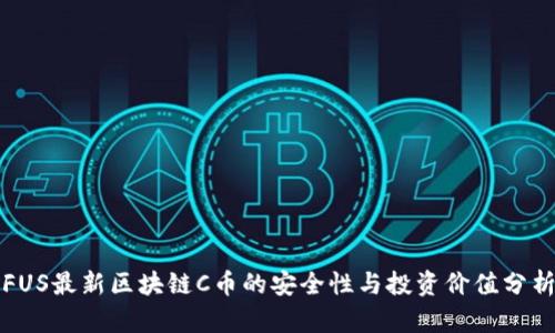 FUS最新区块链C币的安全性与投资价值分析