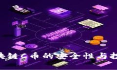 FUS最新区块链C币的安全性与投资价值分析
