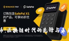 比特币：区块链时代的先锋与未来展望