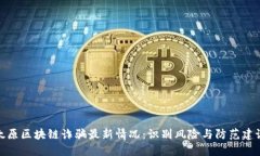 太原区块链诈骗最新情况：识别风险与防范建议