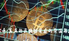 GEC币：真正的区块链背后的价值与应用