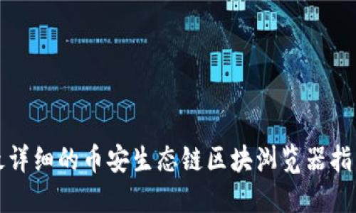 最详细的币安生态链区块浏览器指南