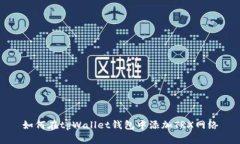 如何在tpWallet钱包中添加