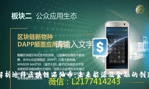 深入解析迪拜区块链石油币：未来能源及金融的创新之路