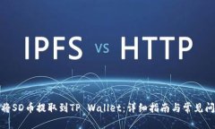 : 如何将SD币提取到TP Wal