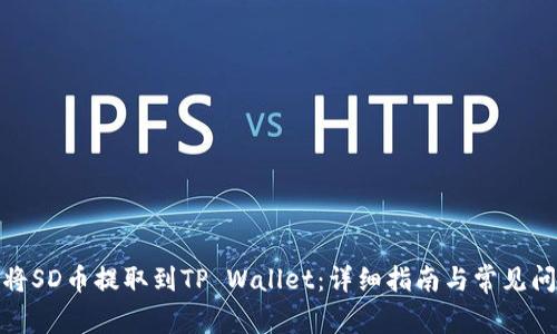 : 如何将SD币提取到TP Wallet：详细指南与常见问题解答