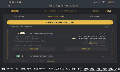 : 如何将SD币提取到TP Wallet：详细指南与常见问题解答