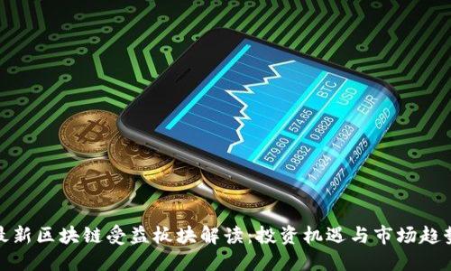 最新区块链受益板块解读：投资机遇与市场趋势