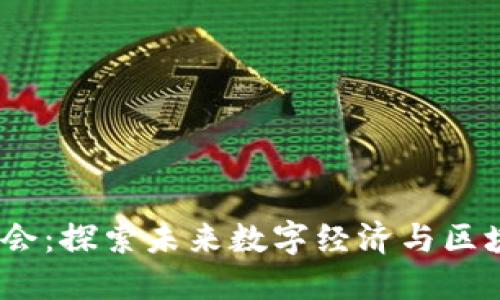 2023区块链峰会：探索未来数字经济与区块链技术的趋势