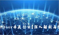 tpWalletpoov币是什么？深入