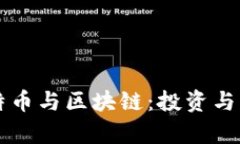 深入理解比特币与区块链：投资与应用前景分析