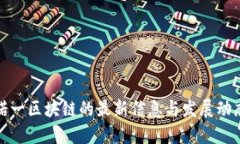 诺一区块链的最新信息与发展动态