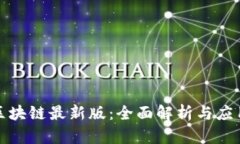 优贝区块链最新版：全面解析与应用前景