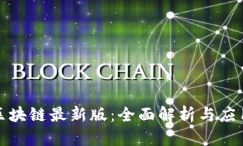 优贝区块链最新版：全面解析与应用前景