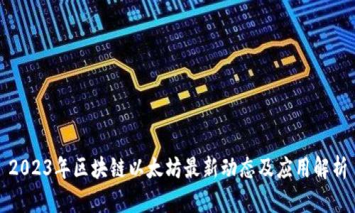 2023年区块链以太坊最新动态及应用解析