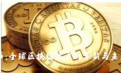 雷达币：全球区块链技术的革新与未来展望