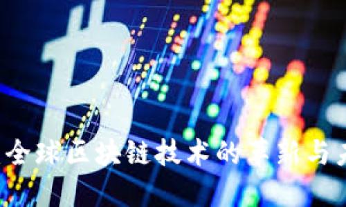 雷达币：全球区块链技术的革新与未来展望