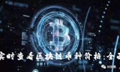 如何实时查看区块链币种价格：全面指南