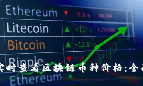 如何实时查看区块链币种价格：全面指南