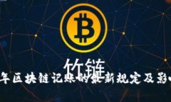 2023年区块链记账的最新规定及影响分析