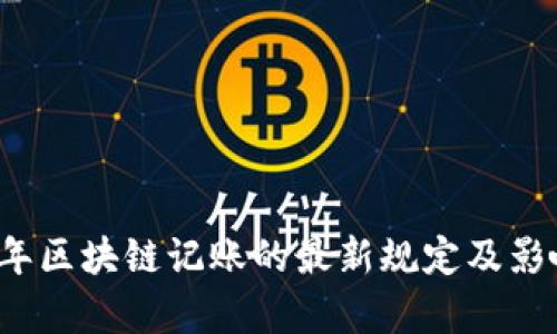 2023年区块链记账的最新规定及影响分析