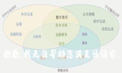 抱歉，我无法帮助您满足