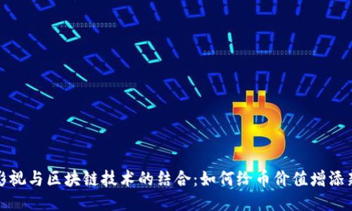 人人影视与区块链技术的结合：如何给币价值增添新动能