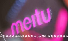 人人影视与区块链技术的结合：如何给币价值增