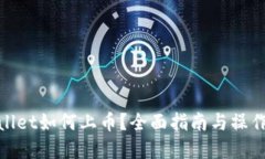 tpWallet如何上币？全面指南