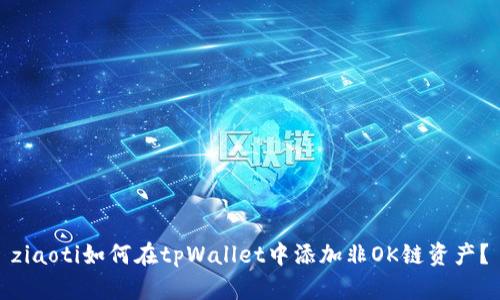ziaoti如何在tpWallet中添加非OK链资产？