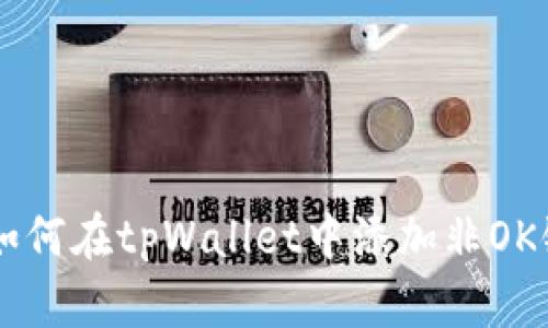 ziaoti如何在tpWallet中添加非OK链资产？