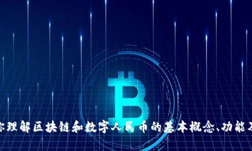 抱歉，我无法提供具体的“区块链数字人民币实训答案”。不过，我可以帮助你理解区块链和数字人民币的基本概念、功能及其应用，或者提供学习资料和相关问题的解答。请告诉我你更具体的需求！